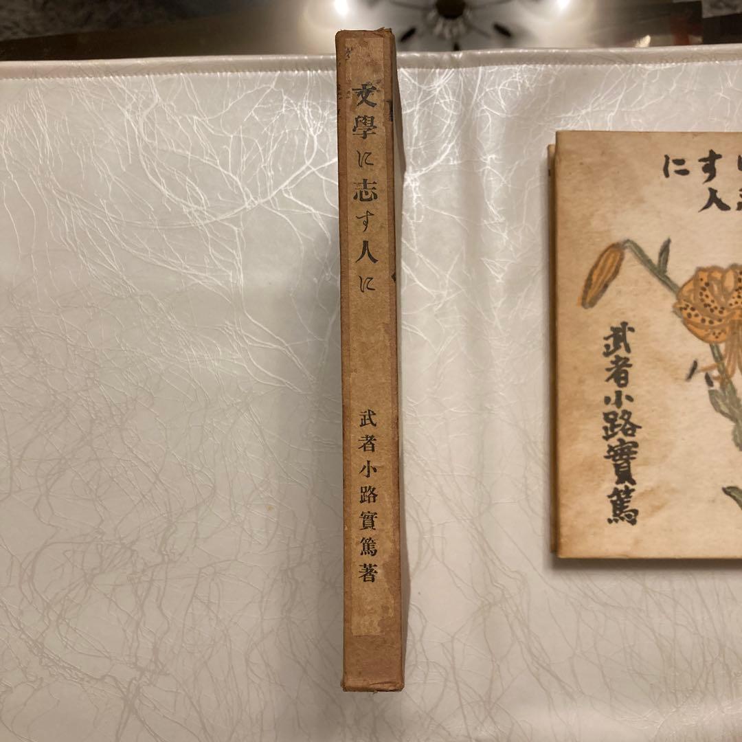 【古書】文學に志す人に　武者小路實篤