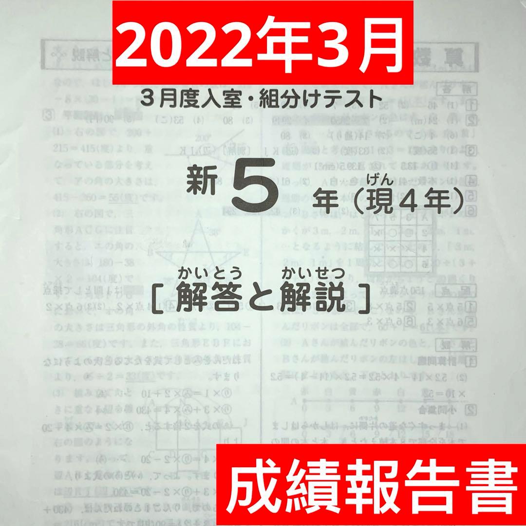 サピックス 2022年3月度 新5年(現4年)入室組分けテスト原本 小4 小5