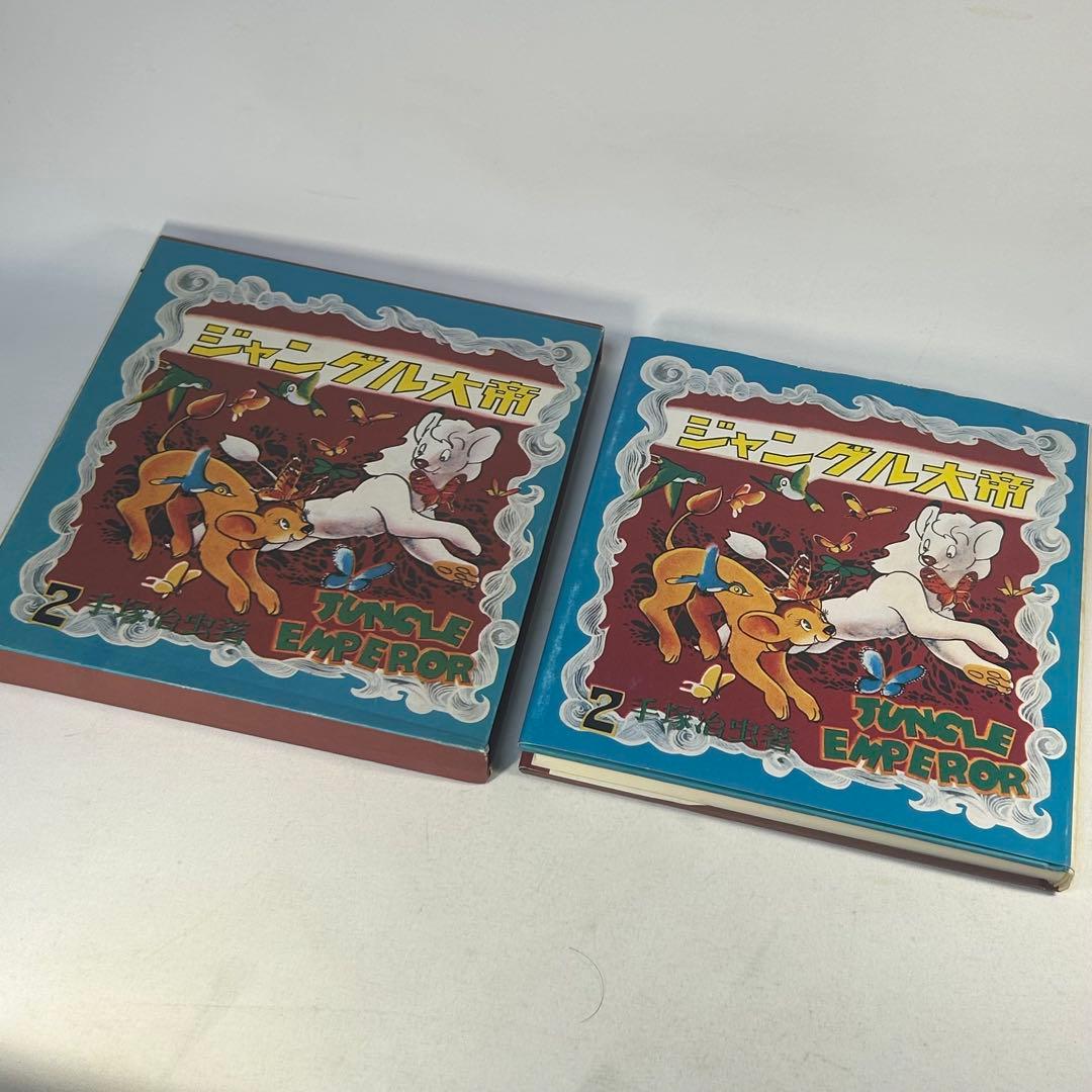 ジャングル大帝2　復刻版　学童社