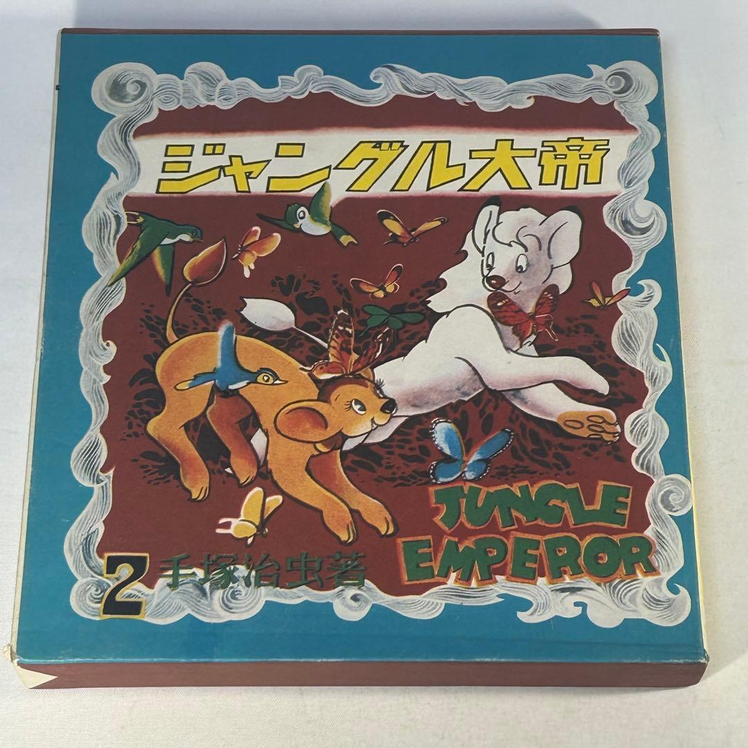 ジャングル大帝2　復刻版　学童社