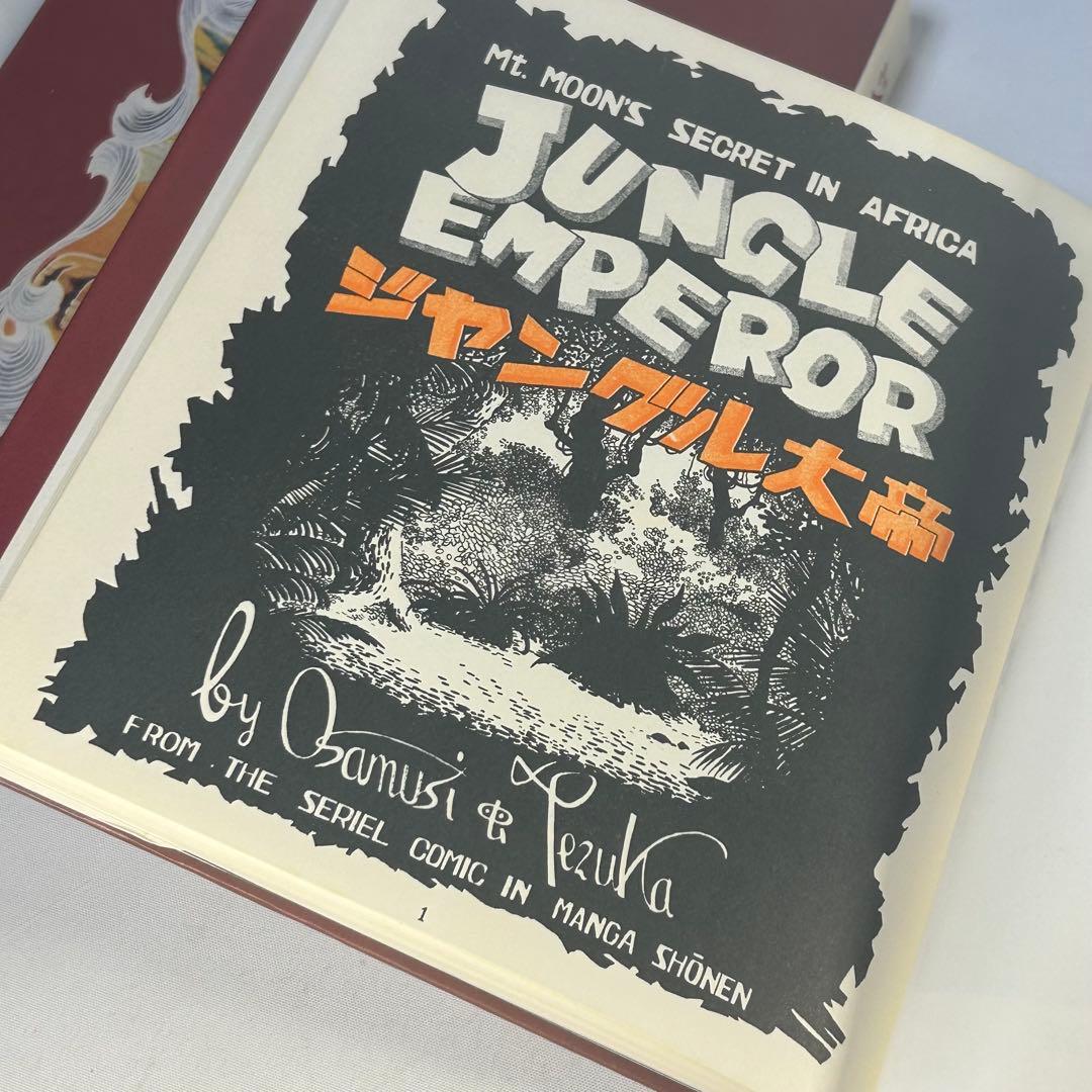 ジャングル大帝2　復刻版　学童社