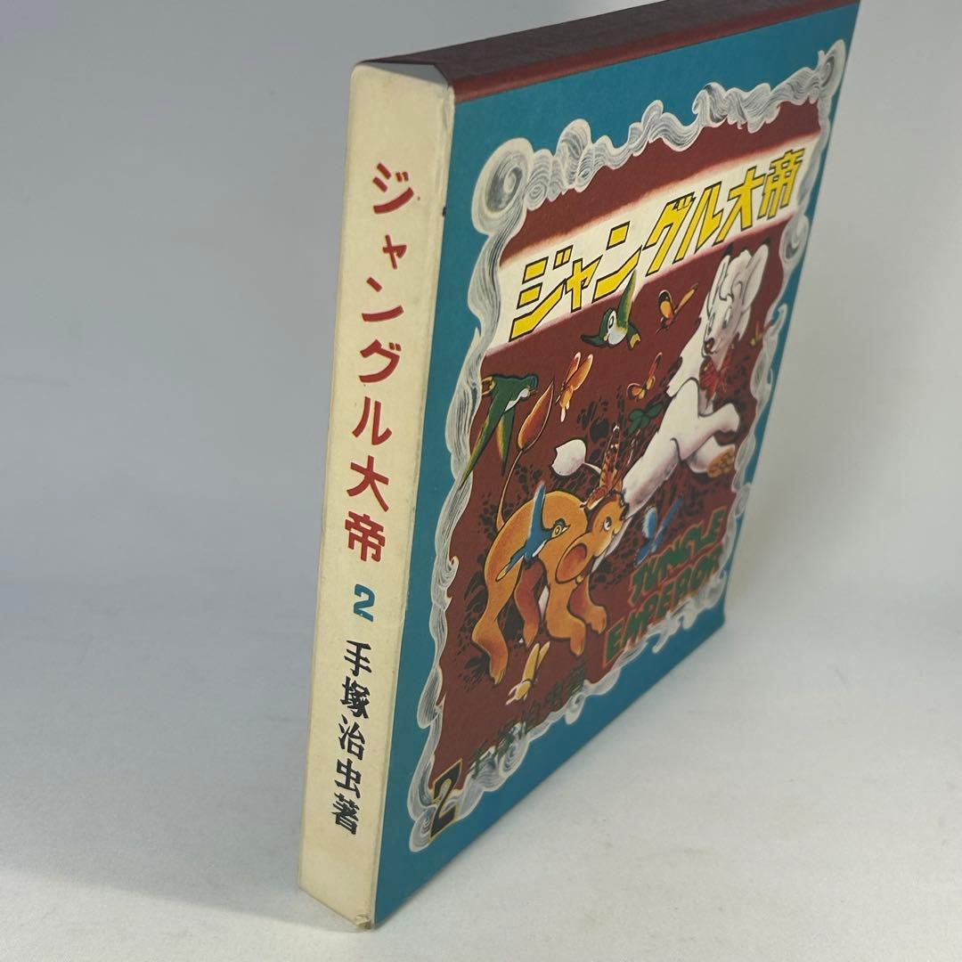 ジャングル大帝2　復刻版　学童社