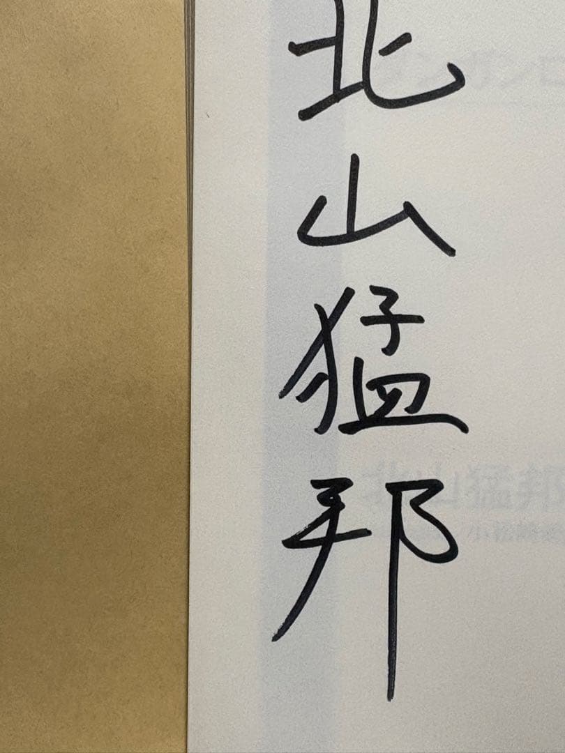 直筆サイン本　北山猛邦　ダンガンロンパ霧切２