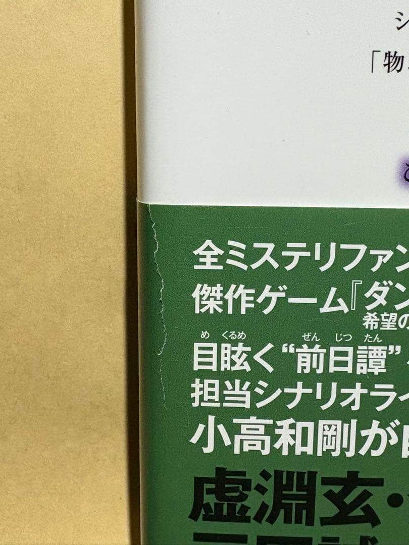 直筆サイン本　北山猛邦　ダンガンロンパ霧切２