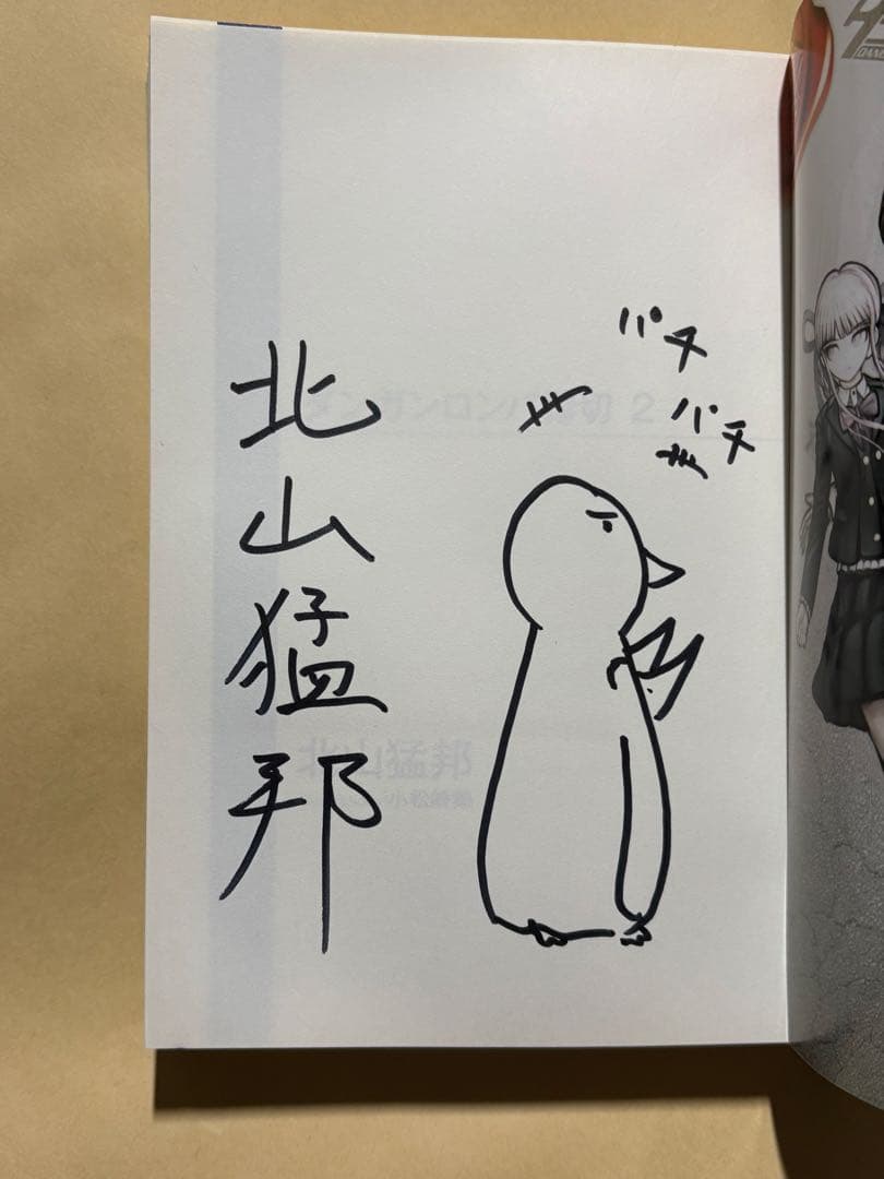 直筆サイン本　北山猛邦　ダンガンロンパ霧切２