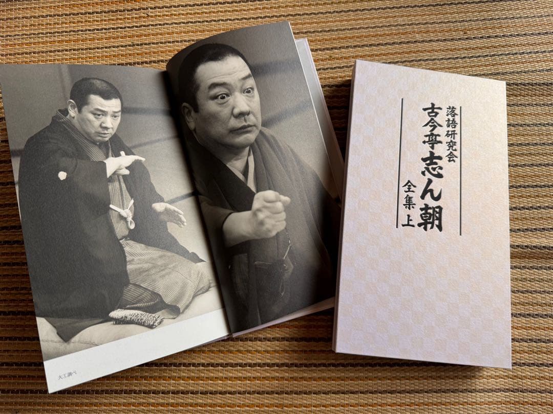 古今亭志ん朝/落語研究会 古今亭志ん朝 全集 上下セット