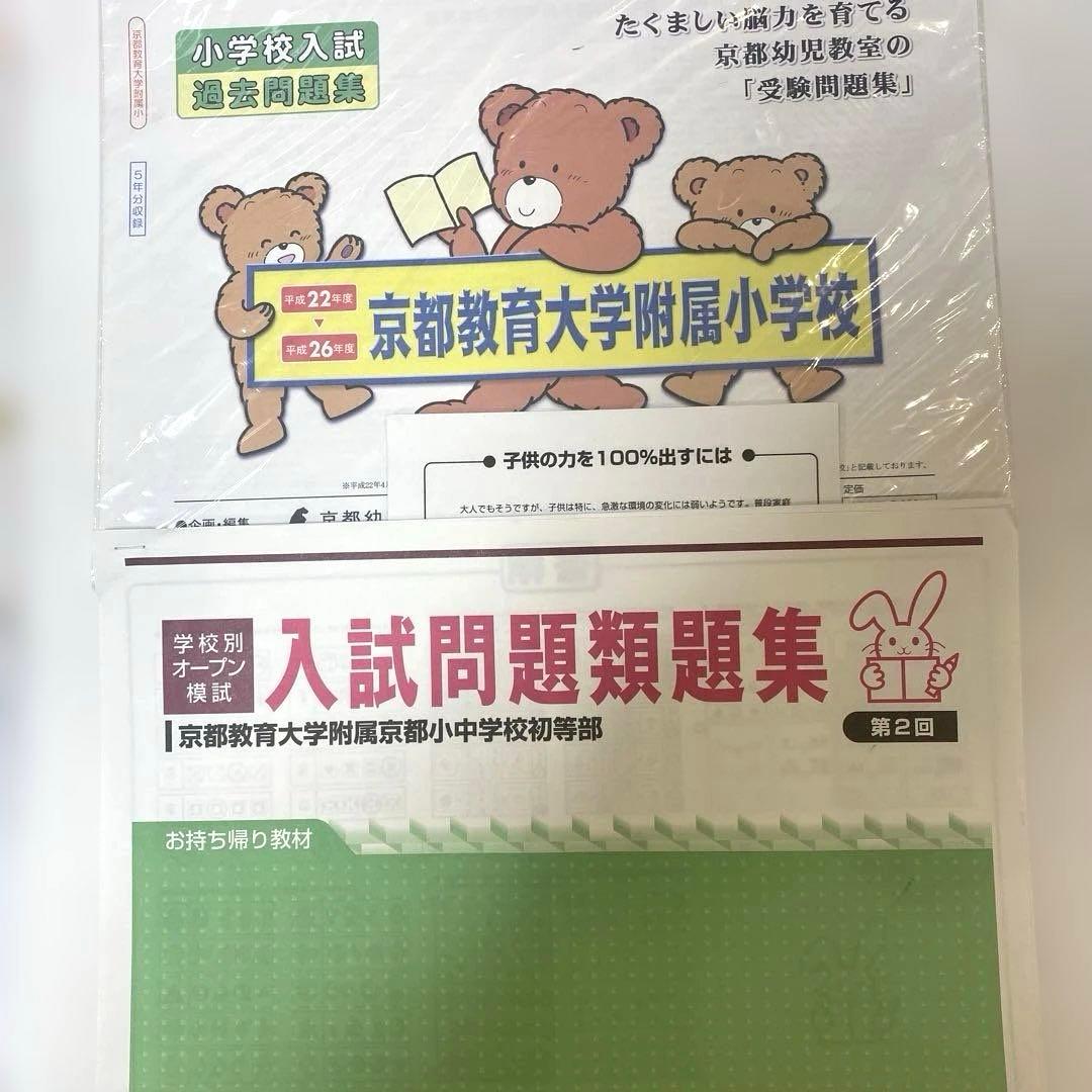 京都教育大学附属小中学校入試問題集＆小学校入学集中準備&1年生夏期講習