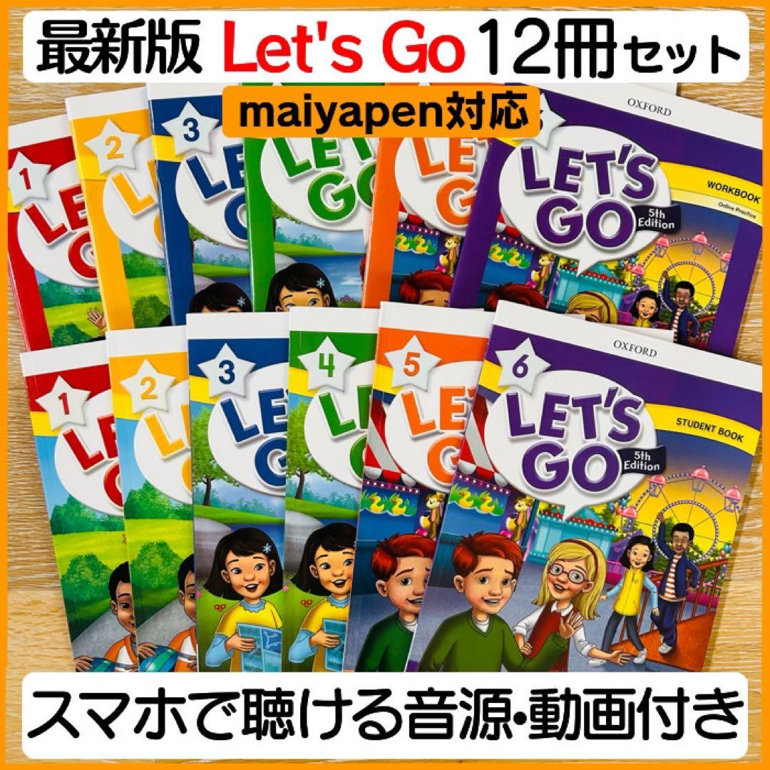 最新版 Let's go 12冊 レッツゴー 全冊音源付 動画付 マイヤペン対応