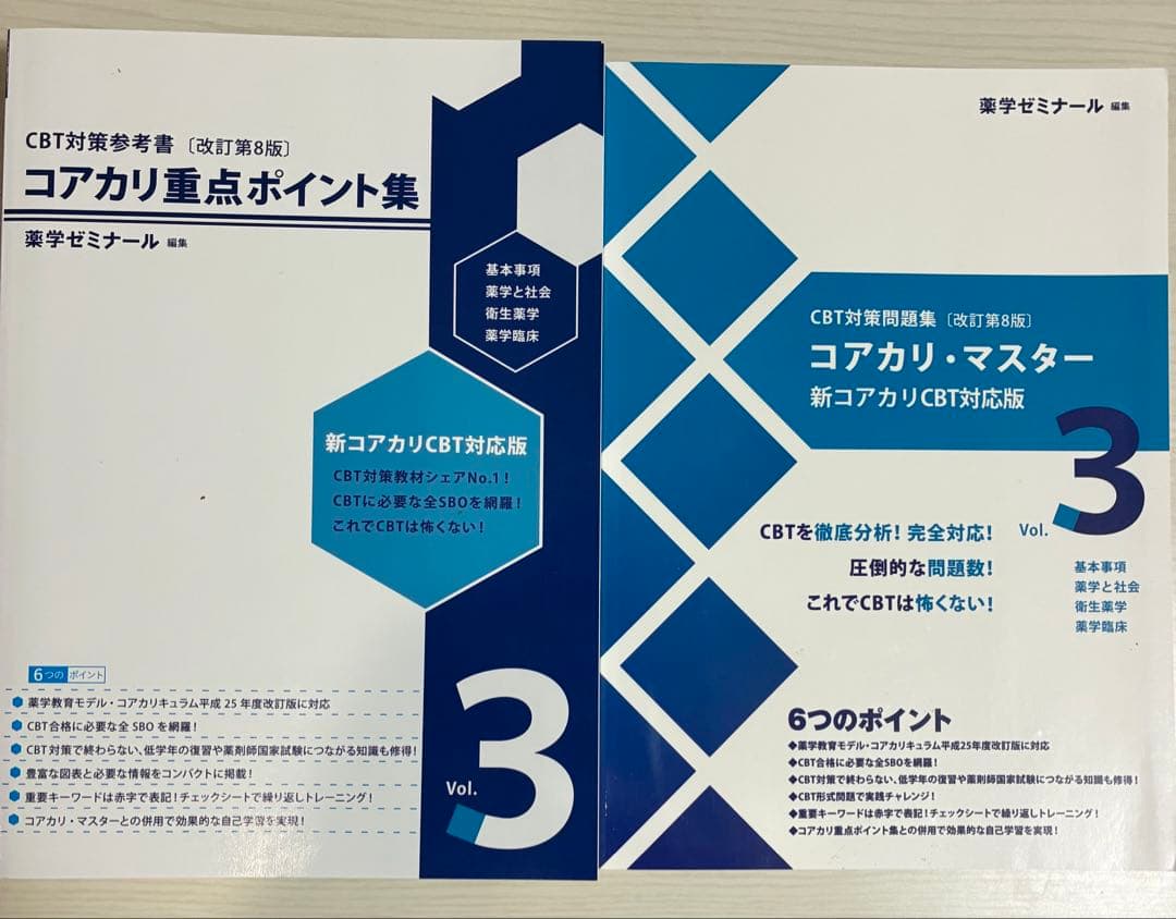 コアカリマスター＆重点ポイント集 第8版 6冊セット
