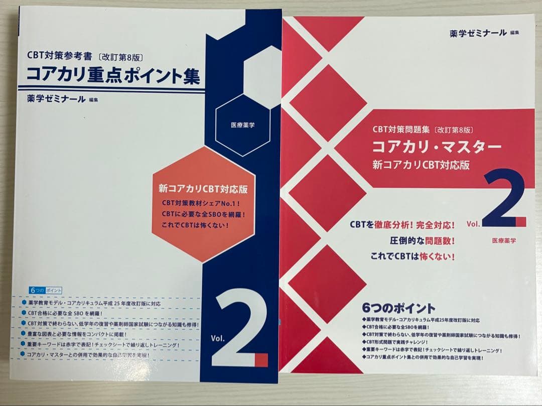 コアカリマスター＆重点ポイント集 第8版 6冊セット