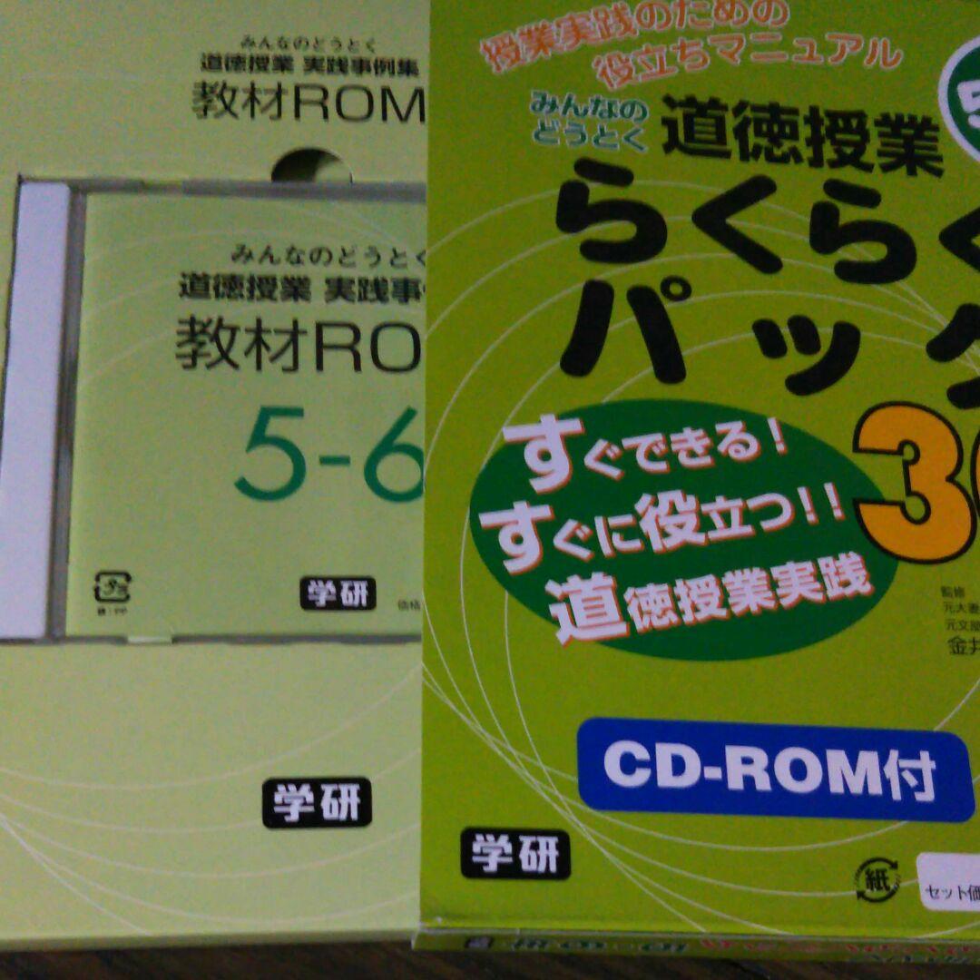 値下げ～道徳完璧フルセットの授業5-6年CD-ROM付き指導書2冊実践事例集