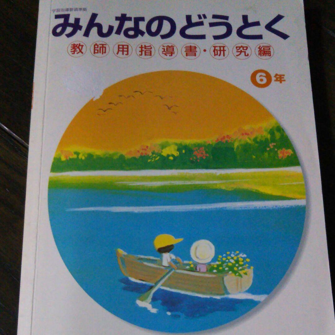 値下げ～道徳完璧フルセットの授業5-6年CD-ROM付き指導書2冊実践事例集