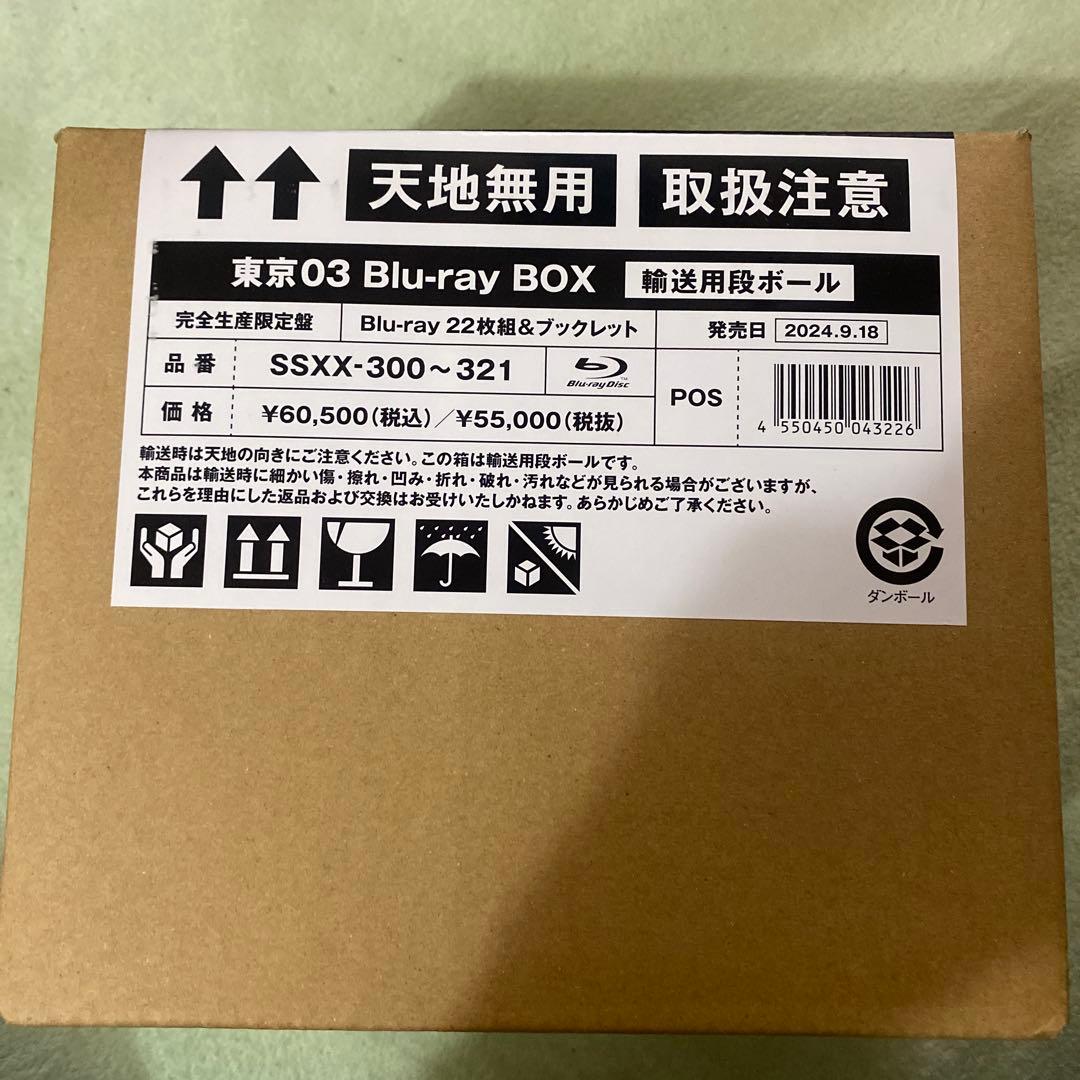 東京03/東京03 Blu-ray BOX〈完全生産限定盤・22枚組〉