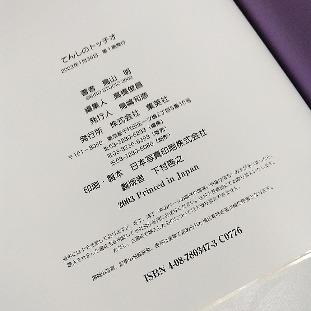 【初版】 絵本　鳥山明　てんしのトッチオ TOCCIO THE ANGEL