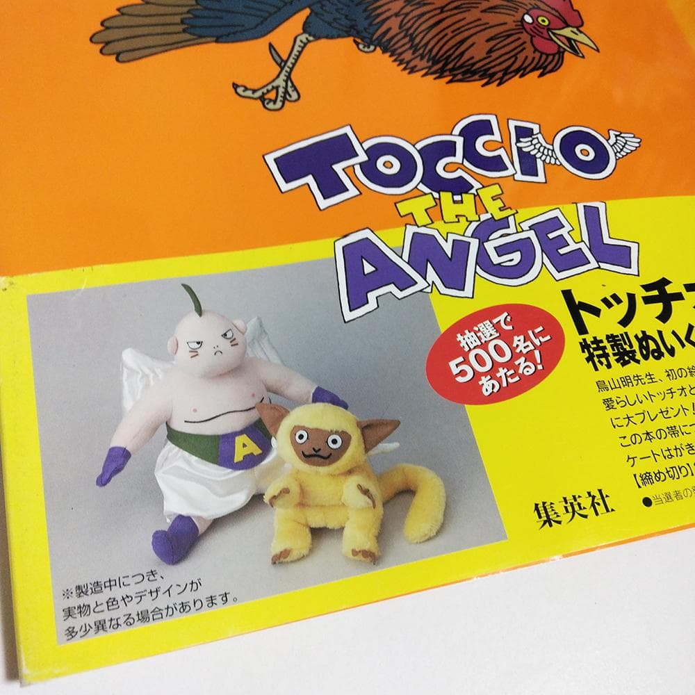 【初版】 絵本　鳥山明　てんしのトッチオ TOCCIO THE ANGEL