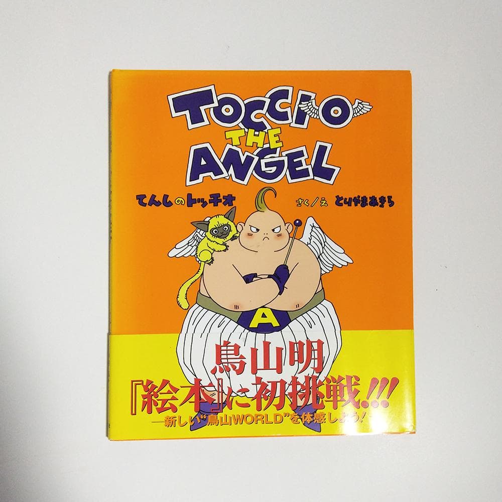 【初版】 絵本　鳥山明　てんしのトッチオ TOCCIO THE ANGEL