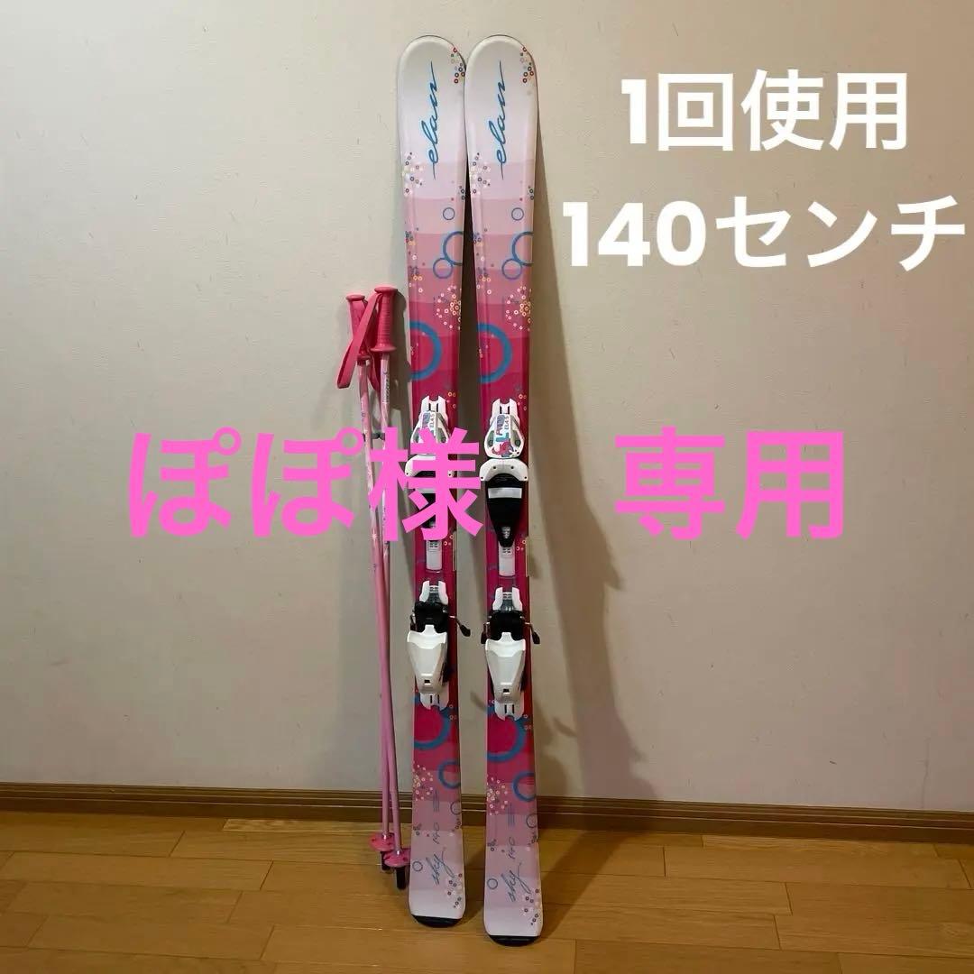 ぽぽ 　Elan スキーセット 140cmジュニア用