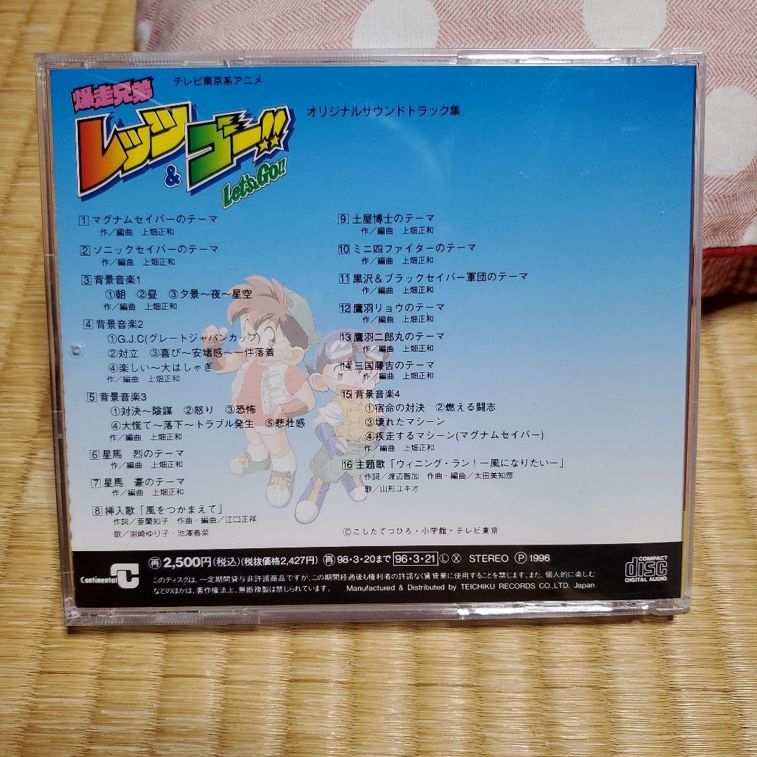 爆走兄弟レッツ&ゴー!! オリジナルサウンドトラック集