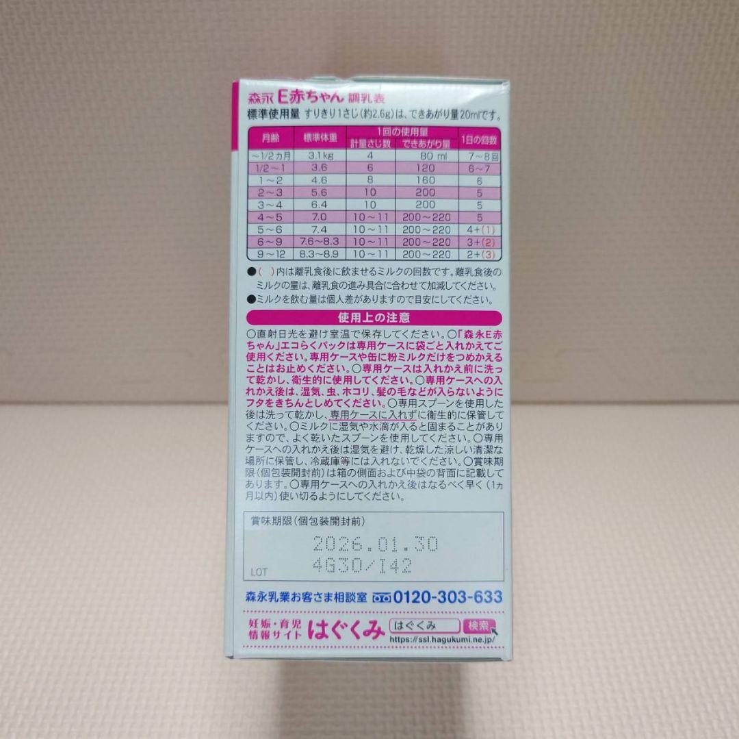 【新品・未開封】森永E赤ちゃんエコらくパック 3箱セット