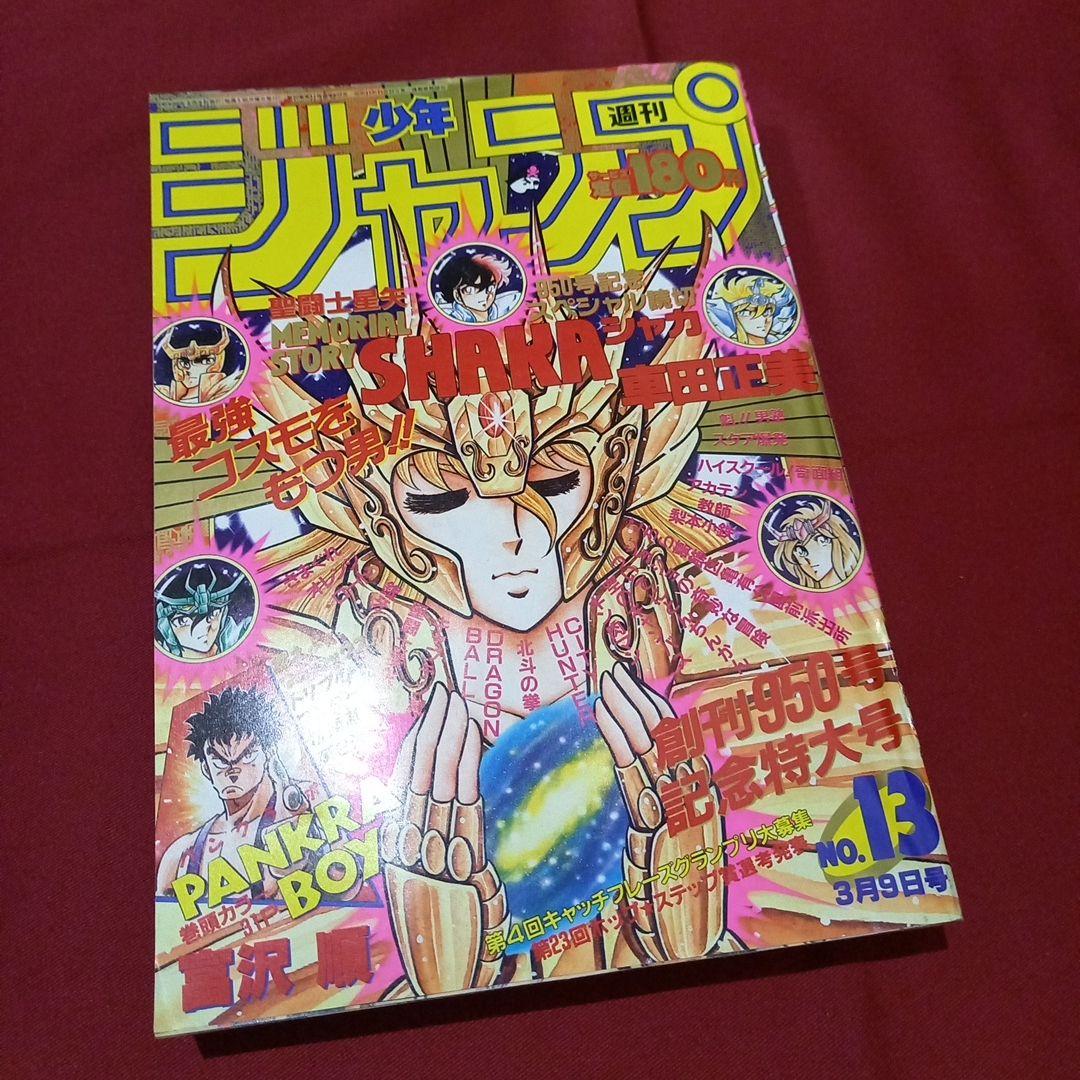 【当時物美品】週刊 少年 ジャンプ 1987年13号 漫画 アニメ