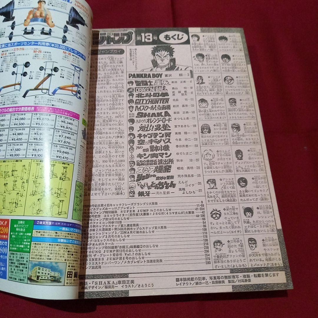 【当時物美品】週刊 少年 ジャンプ 1987年13号 漫画 アニメ
