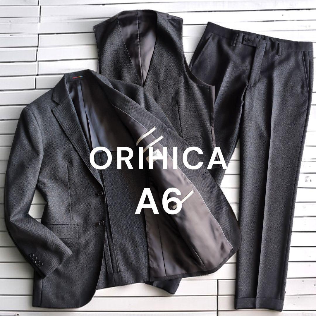 美品 オリヒカ バーズアイ ビジネススーツ スリーピース A6 チャコールグレー