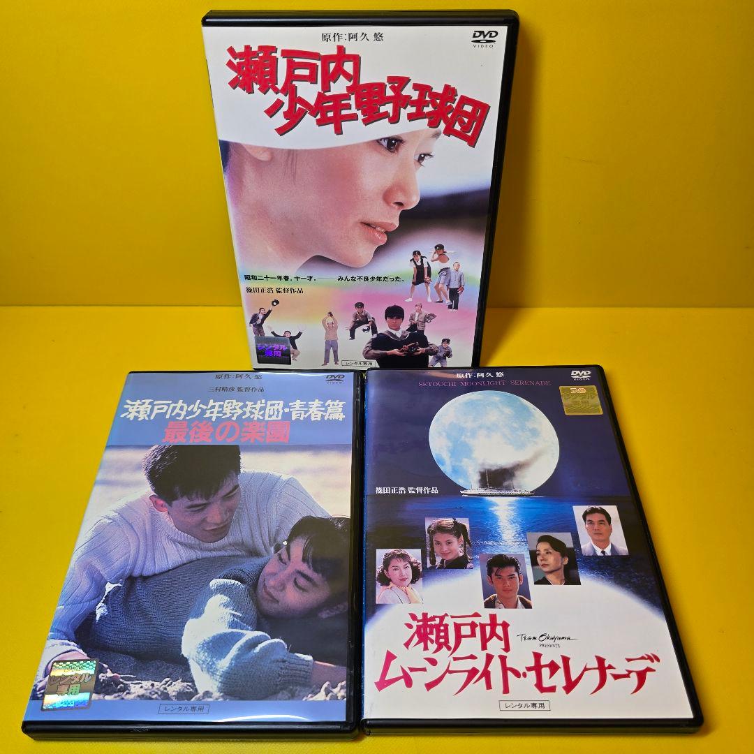 新品ケース交換済「瀬戸内少年野球団」「青春篇　最後の楽園」「瀬戸内ムーンライト」