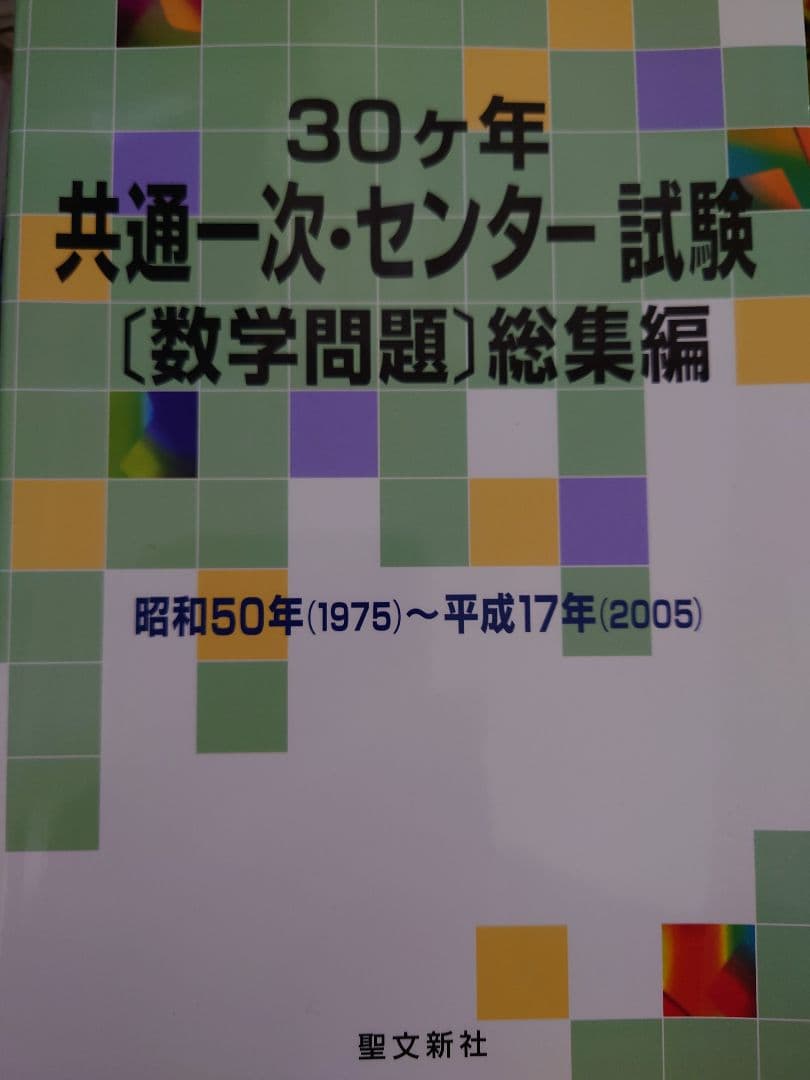 30ヵ年共通一次センター試験