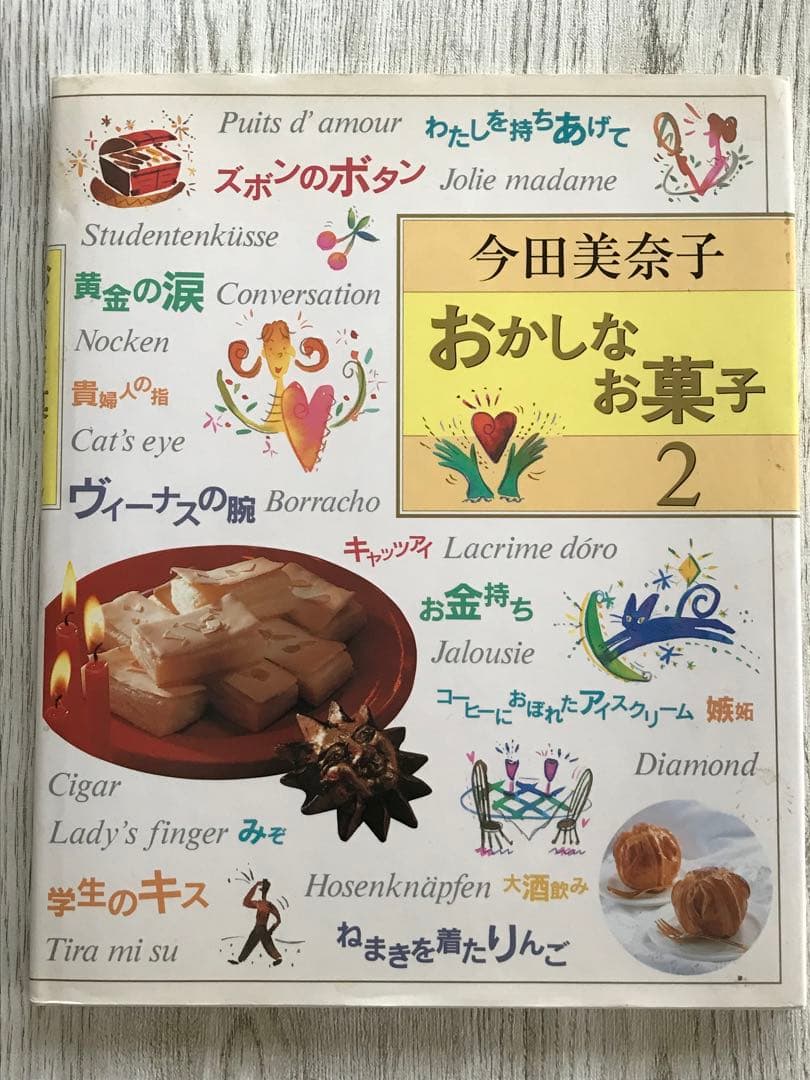 【直筆サイン入】今田美奈子　おかしなお菓子1、2、3