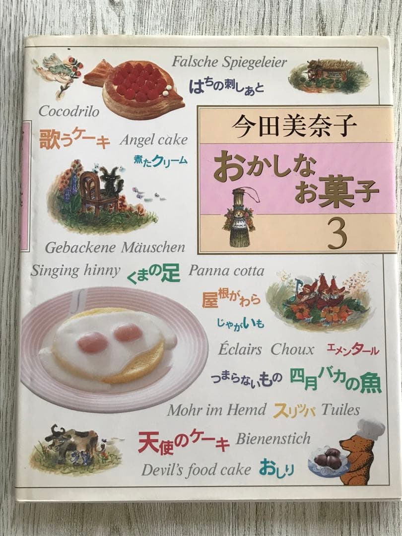 【直筆サイン入】今田美奈子　おかしなお菓子1、2、3