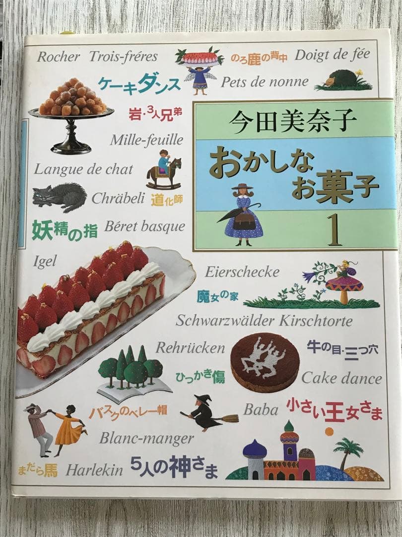 【直筆サイン入】今田美奈子　おかしなお菓子1、2、3