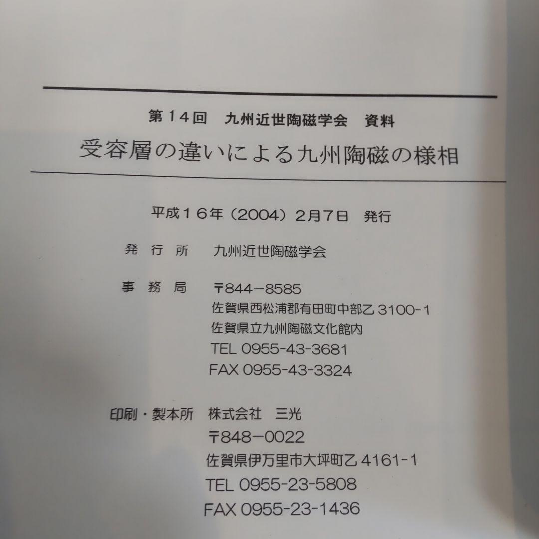 【資料集・歴史】受容層の違いによる九州陶磁の様相