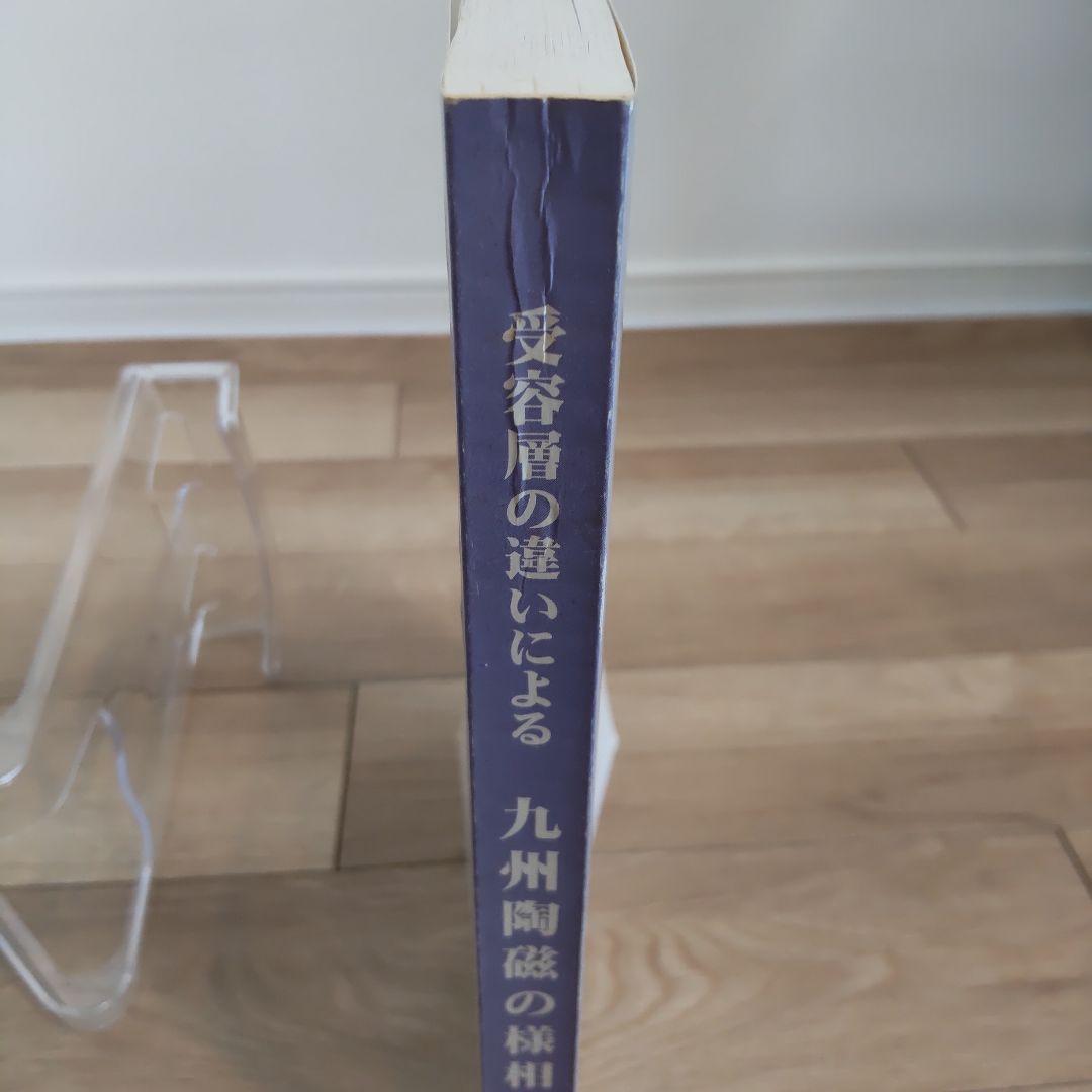 【資料集・歴史】受容層の違いによる九州陶磁の様相