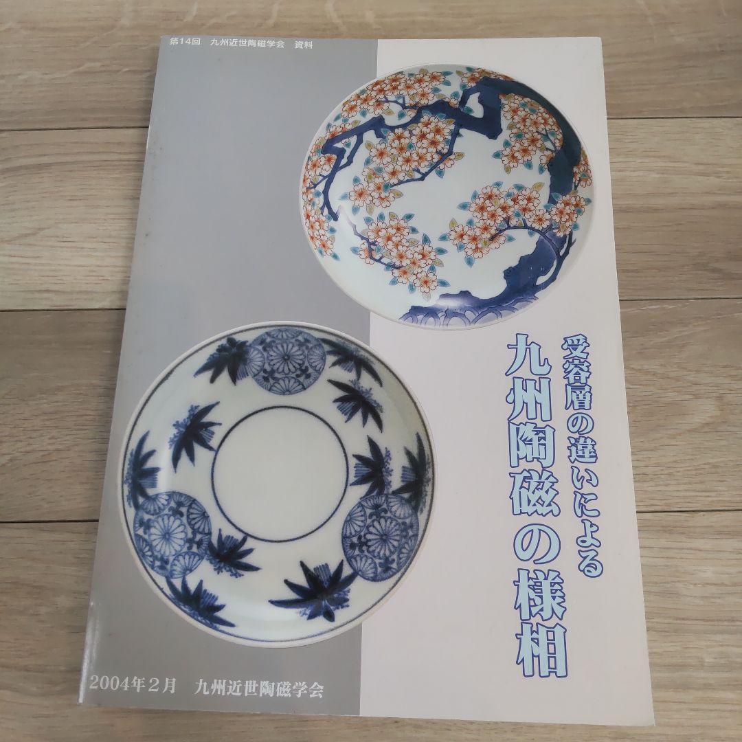 【資料集・歴史】受容層の違いによる九州陶磁の様相