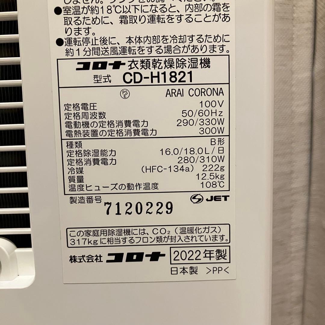 2022年製 コロナ 衣類乾燥除湿機 CD-H1821（TU） アーバンブラウン