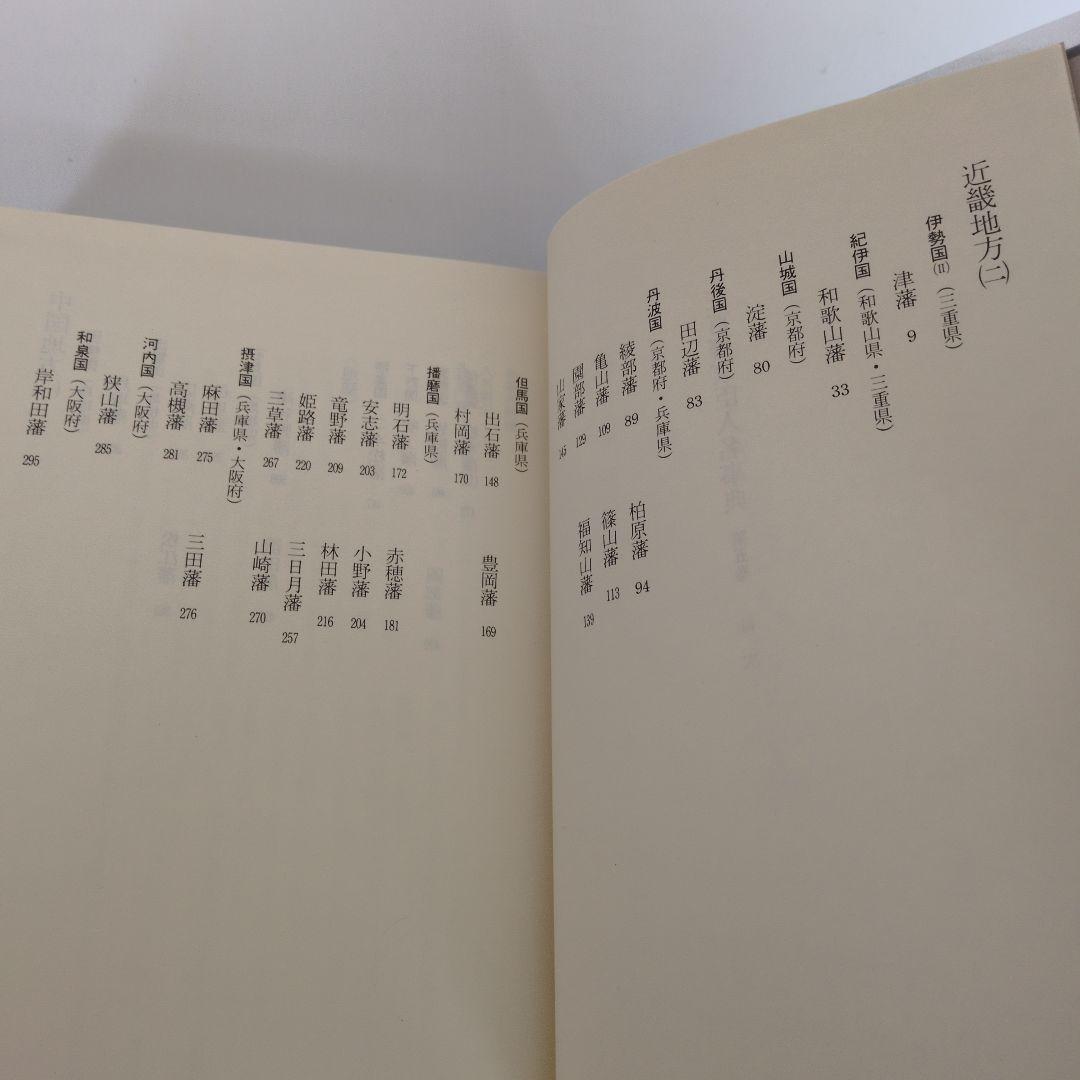 三百藩家臣人名事典5