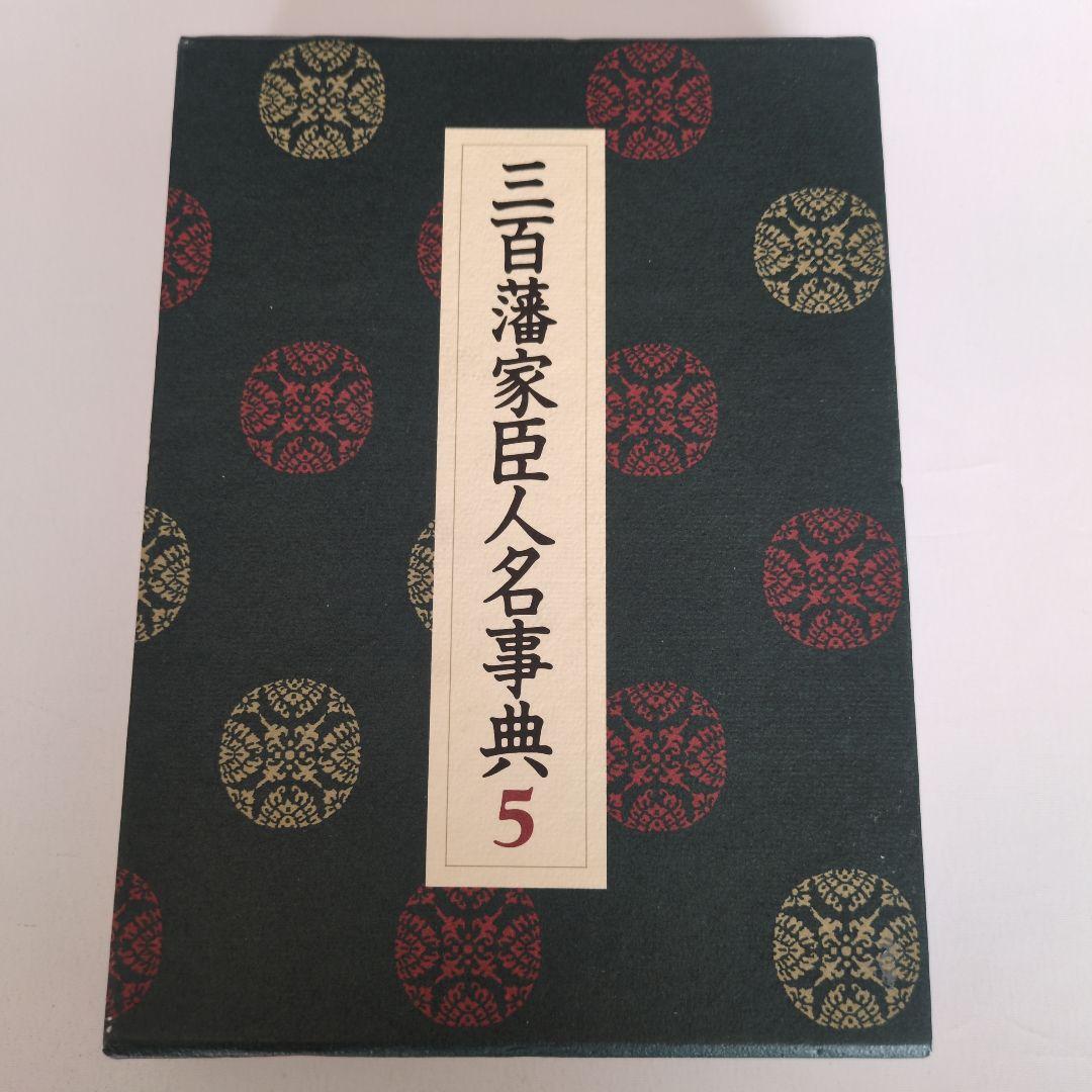 三百藩家臣人名事典5