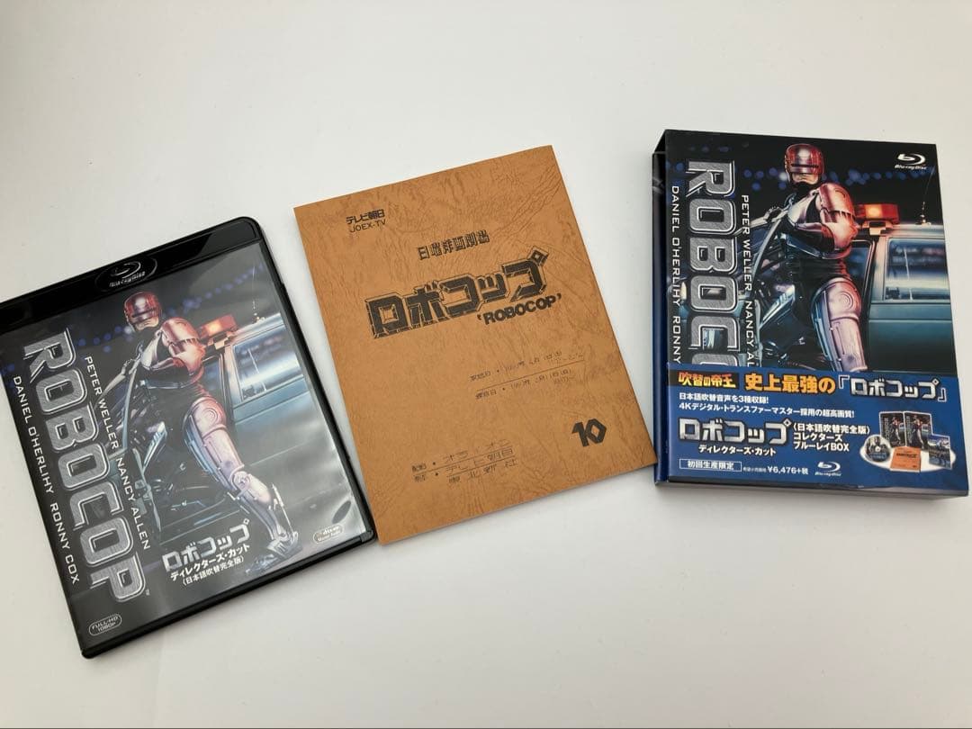 ロボコップ ディレクターズ・カット 日本語吹替完全版 コレクターズ・ブルーレイ…