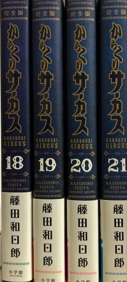 [初版帯付き] からくりサーカス 完全版 4冊セット
