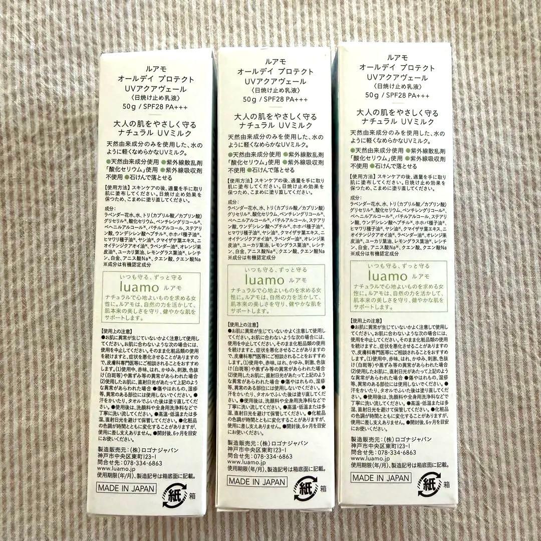 未開封luamoルアモオールデイプロテクト UVアクアヴェール 50g3個