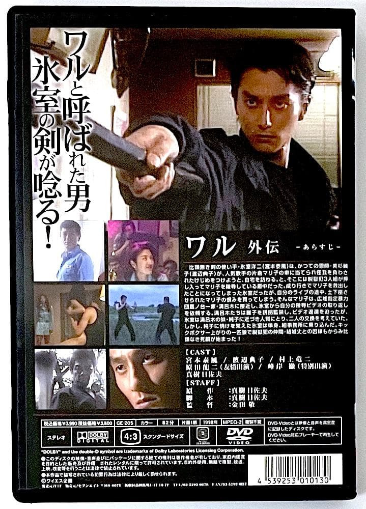 廃盤 セル盤 DVD ワル外伝 原作・脚本：真樹日佐夫