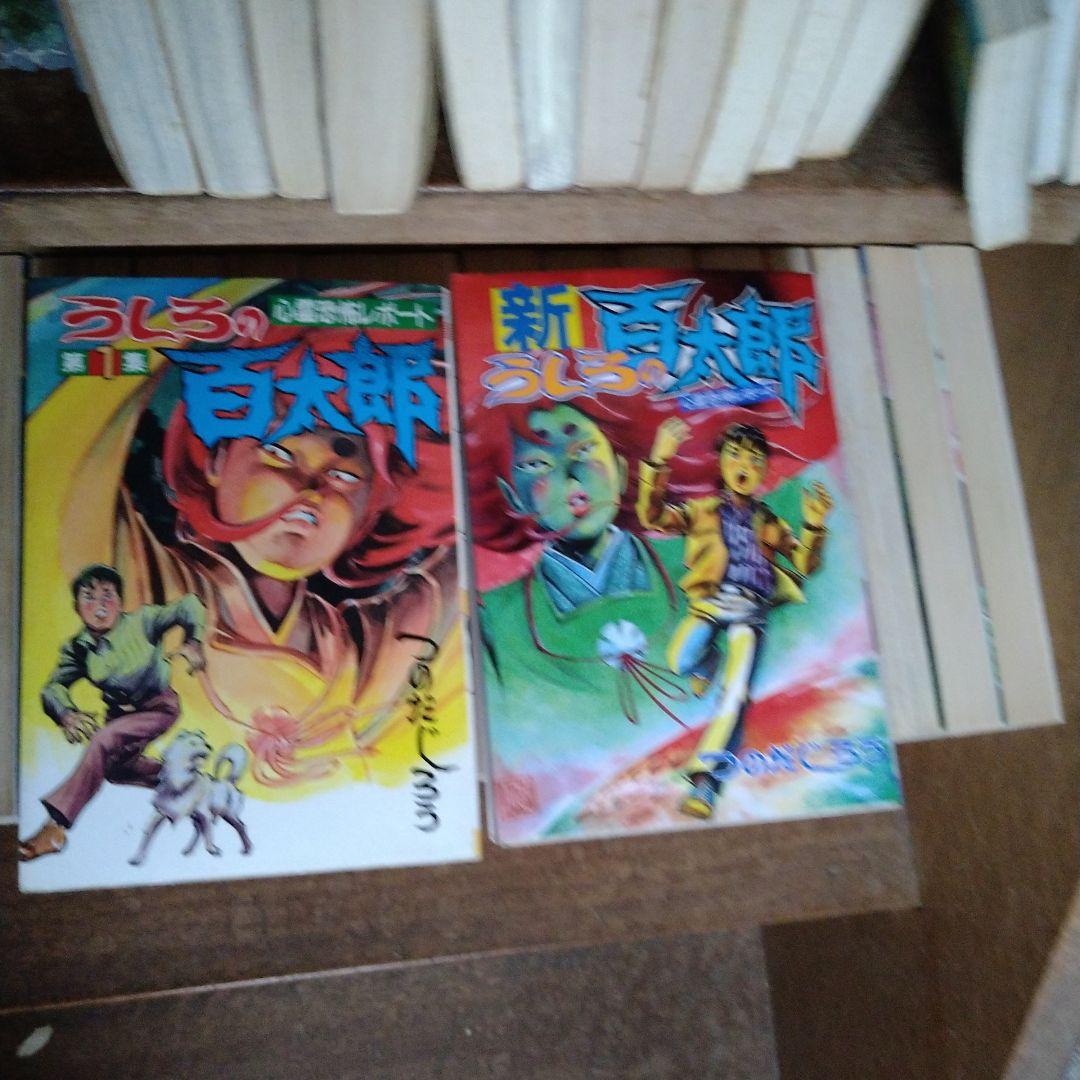 恐怖新聞・うしろの百太郎 全巻セット つのだじろう