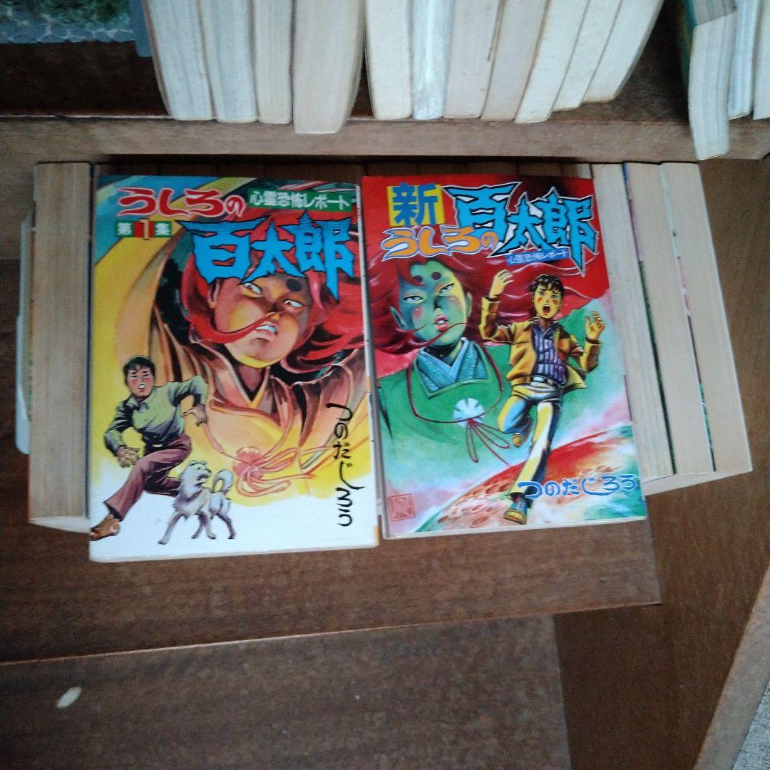 恐怖新聞・うしろの百太郎 全巻セット つのだじろう