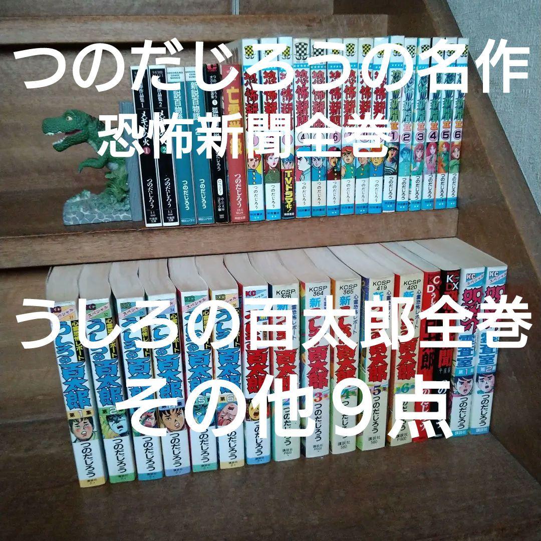 恐怖新聞・うしろの百太郎 全巻セット つのだじろう