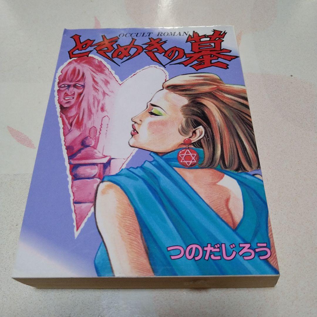 恐怖新聞・うしろの百太郎 全巻セット つのだじろう