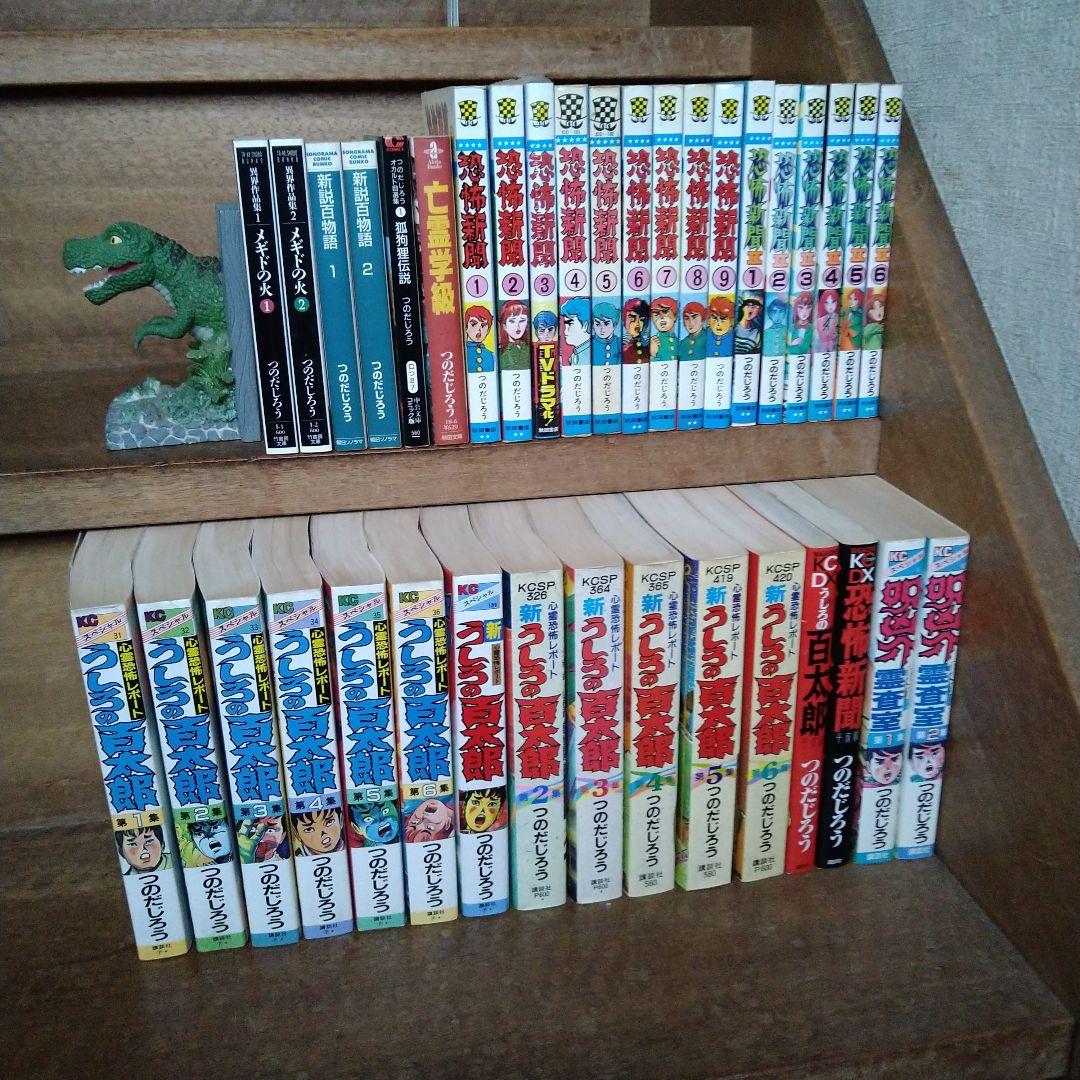 恐怖新聞・うしろの百太郎 全巻セット つのだじろう