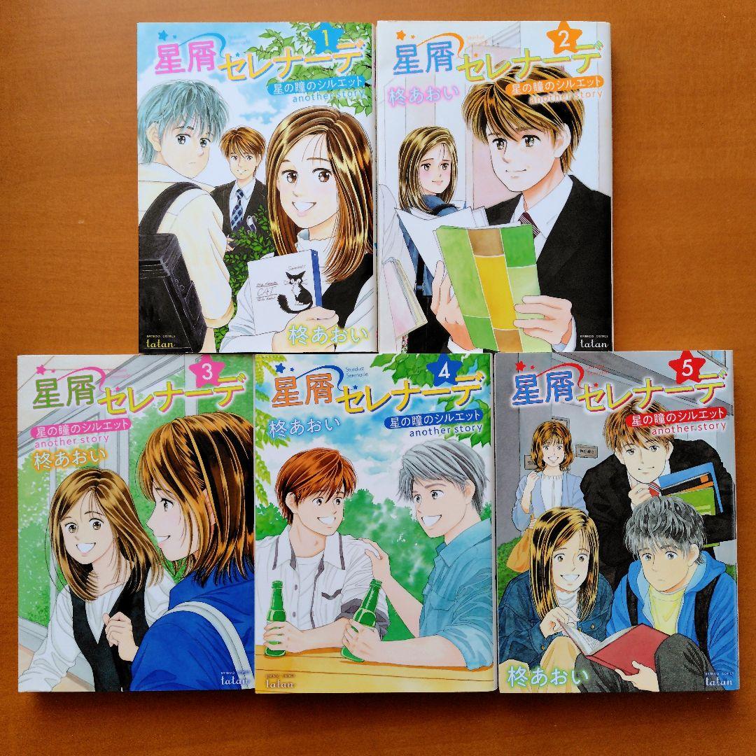 星の瞳のシルエット 銀色のハーモニー 星屑セレナーデ 柊あおい 全巻