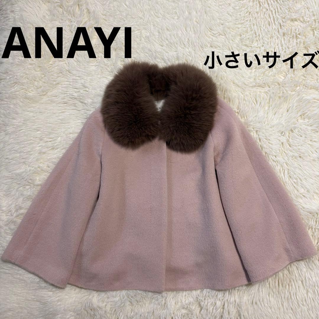 ANAYI アナイ 近年モデル フォックスファーノーカラーアルパカショートコート