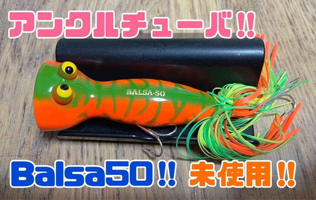 クリンカージョー　アンクルチューバ　バルサ50 balsa50
