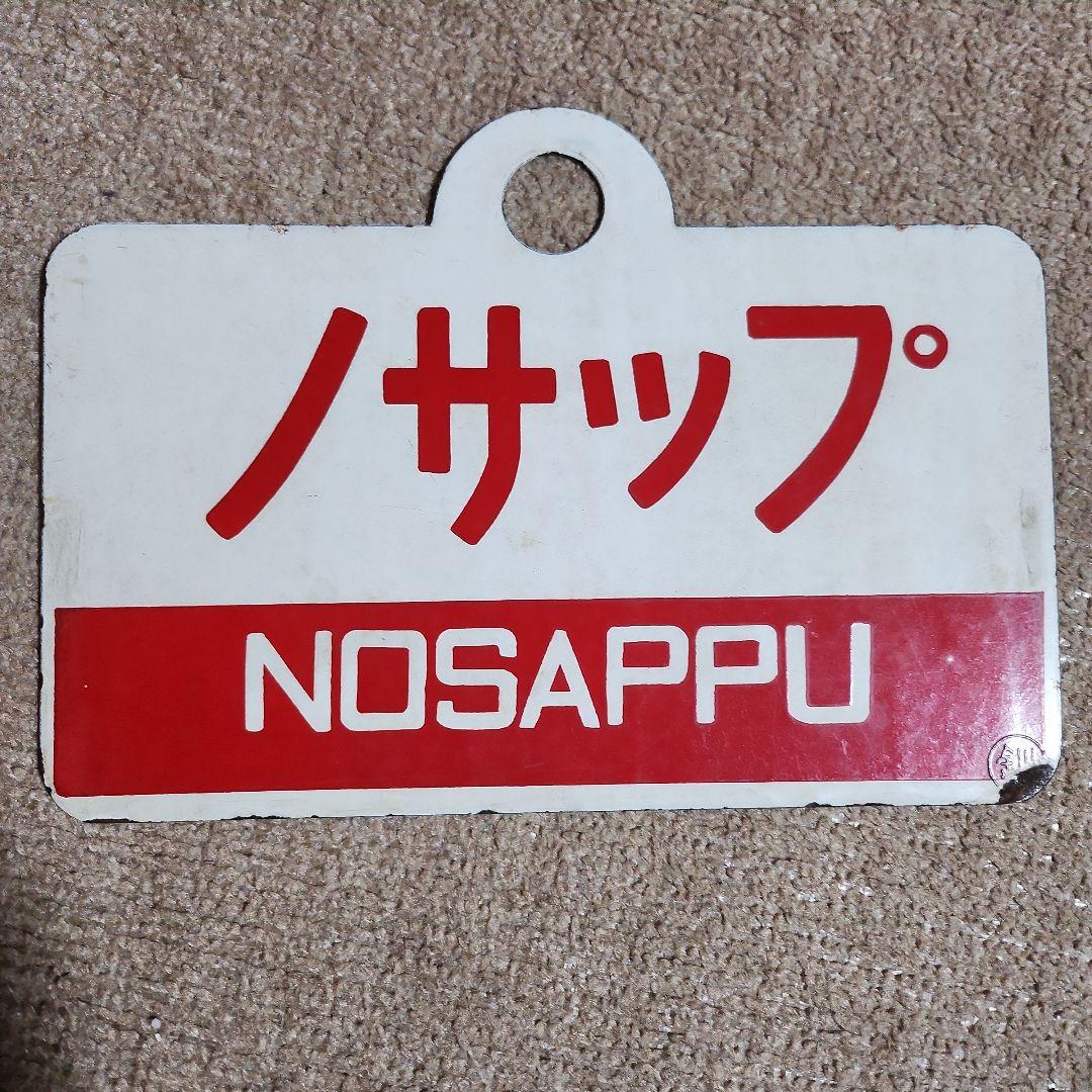 ★GW限定値下げ　鉄道サイン ノサップ しれとこ